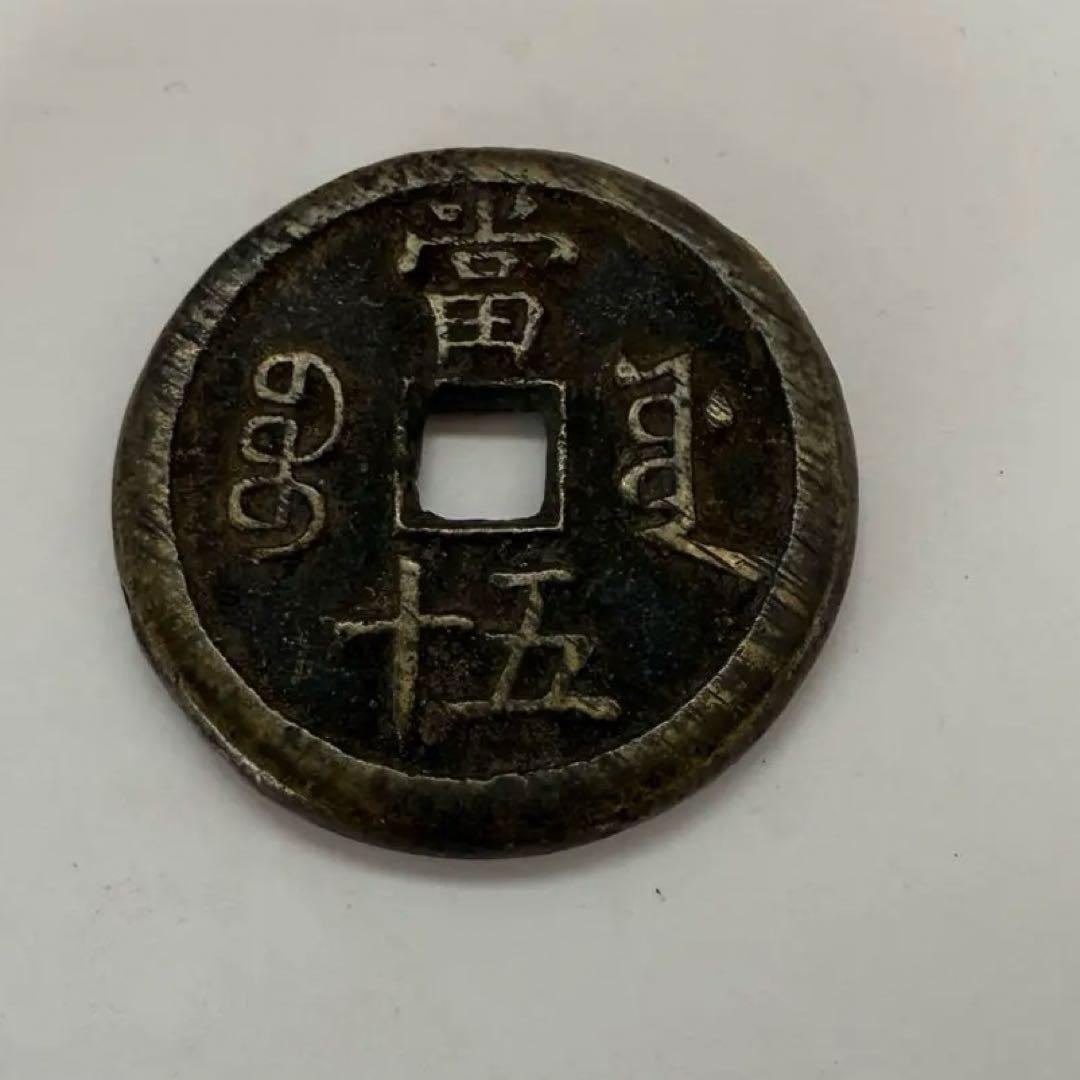 中国古銭 咸豊重宝 穴銭 中国 貨幣 當五十