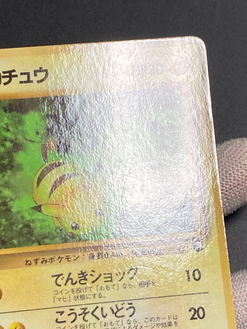 ピカチュウ 光沢あり 旧裏面 pmcg