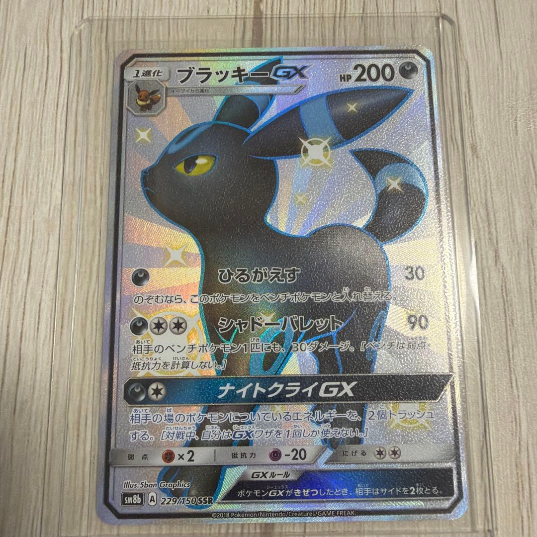 ブラッキーGX SSR SM8b GXウルトラシャイニー 229/150