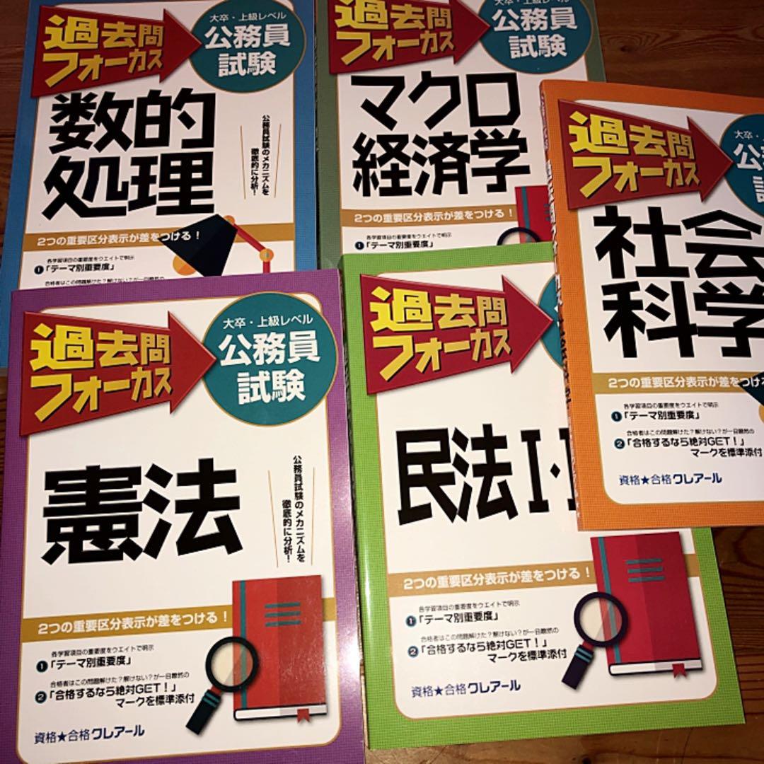 クレアール 公務員講座 大卒・上級レベルテキスト/過去問フォーカスセット