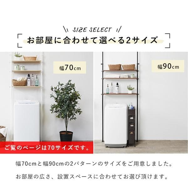 突っ張り洗濯機ラック 幅70 ナチュラル/ホワイト [8180]