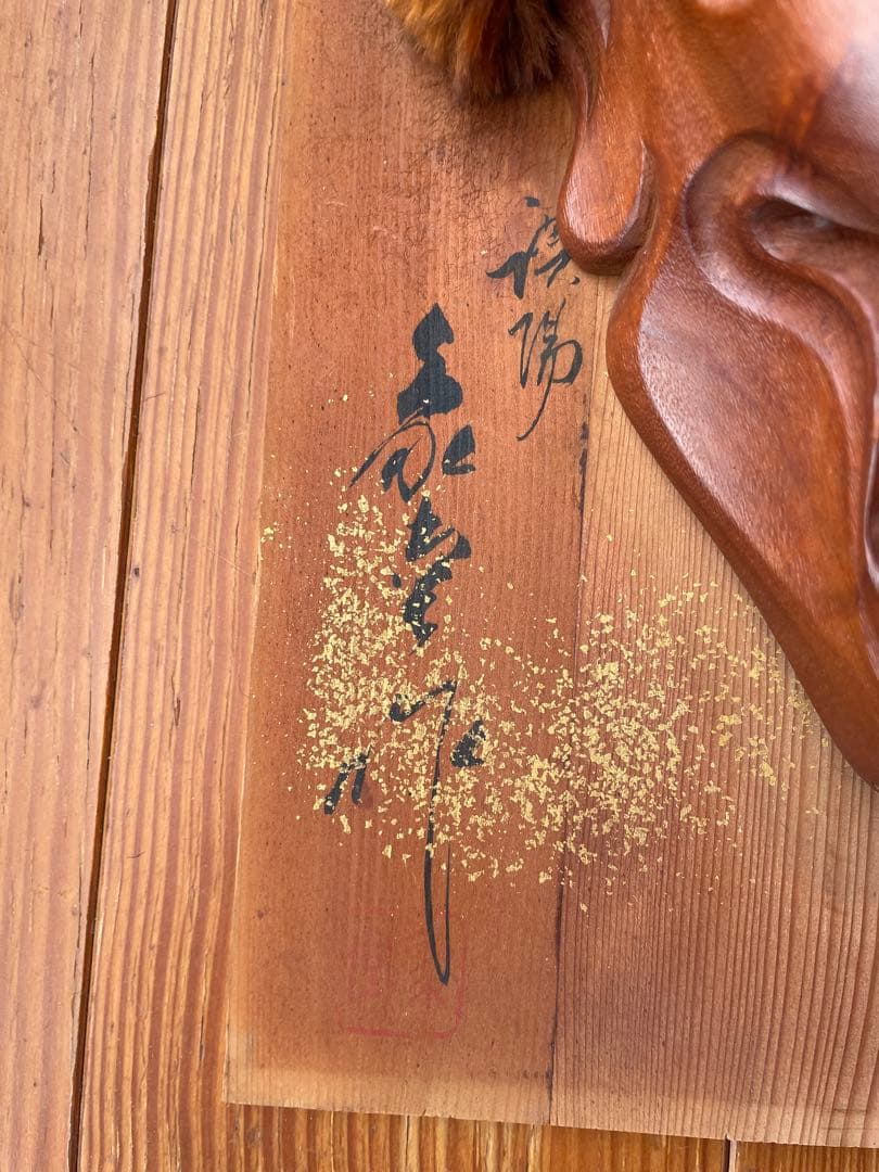 般若面