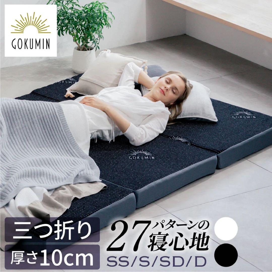 GOKUMIN 三つ折りプレミアムグランマットレス ダブル