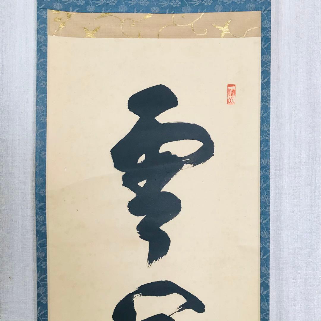 前大徳寺 藤井誡堂 一行書 共箱 茶掛 掛軸 茶道具O-23