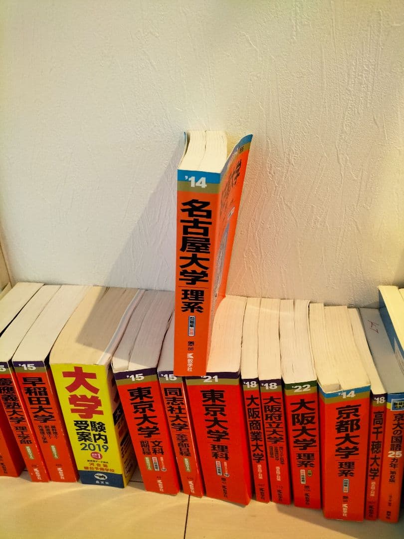 赤本　過去問