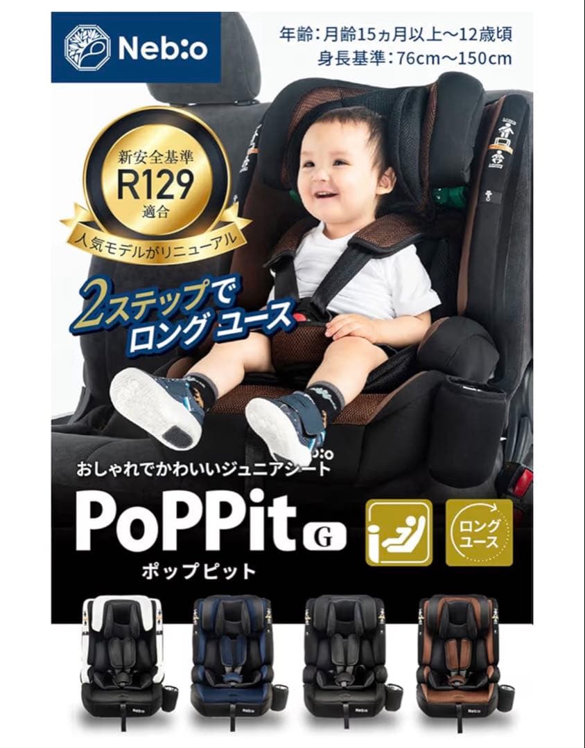 Nebio PoPPit G チャイルドシート ブラウン