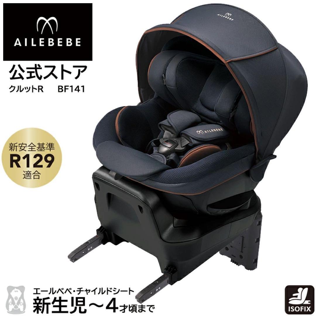 美品　AILEBEBE ネイビー チャイルドシート