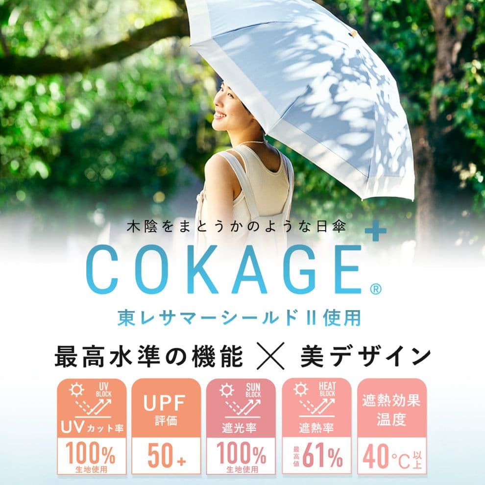 【新品】COKAGE+ 木手元 55cm ジャンプ　日傘　晴雨兼用 東レ