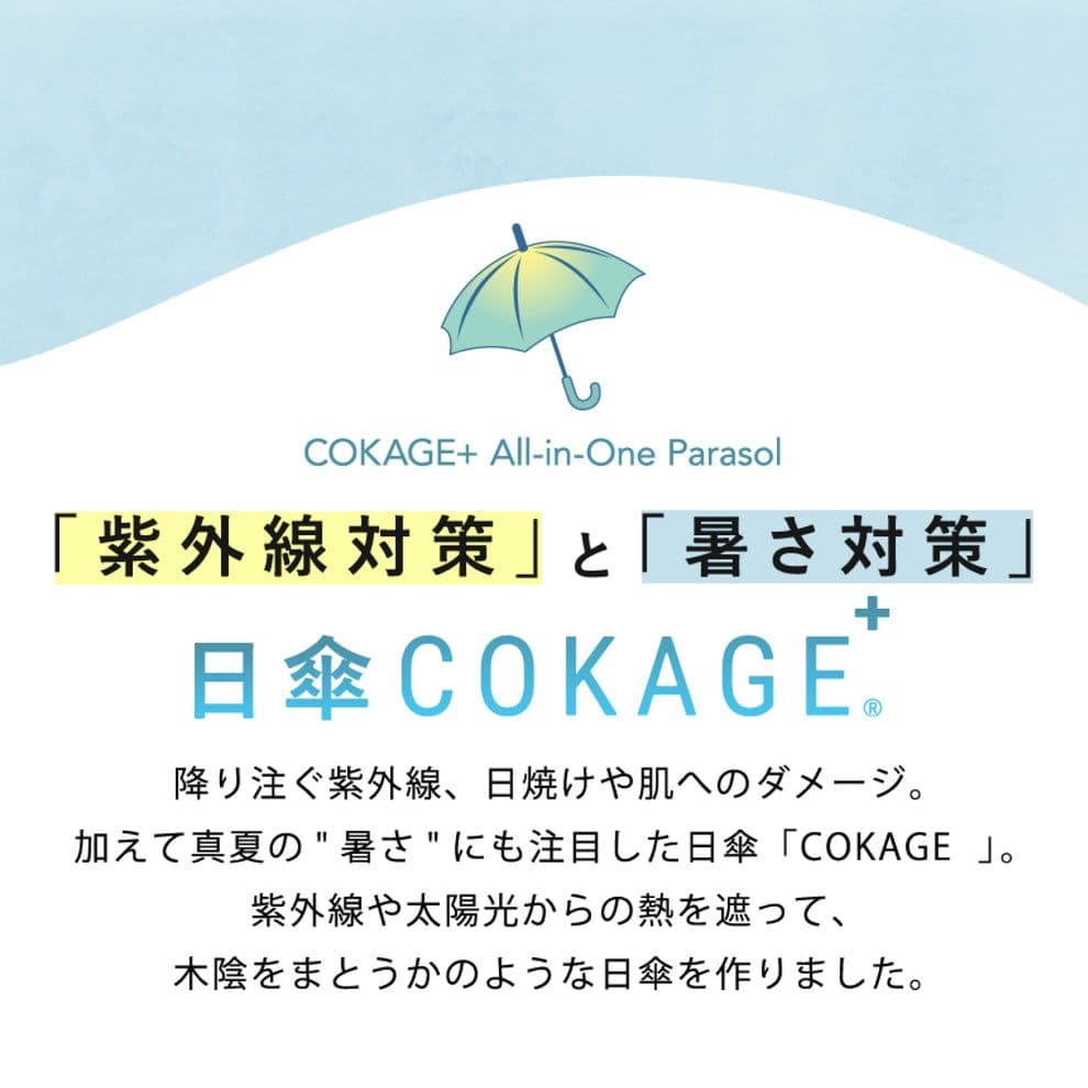 【新品】COKAGE+ 木手元 55cm ジャンプ　日傘　晴雨兼用 東レ