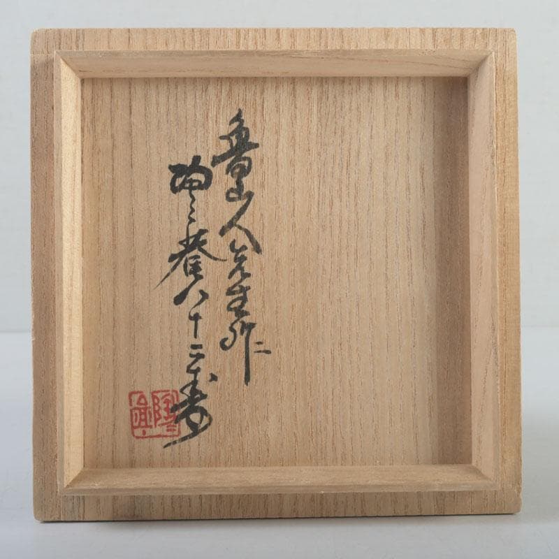 茶道具　北大路魯山人作　黄瀬戸　茶碗　共布　黒田陶々庵極め箱　V　9608