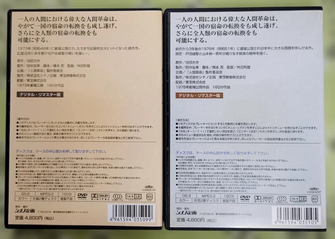 ス*ス様 映画 人間革命 & 続 人間革命 DVD 2枚セット