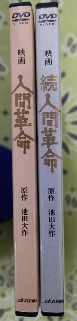 ス*ス様 映画 人間革命 & 続 人間革命 DVD 2枚セット