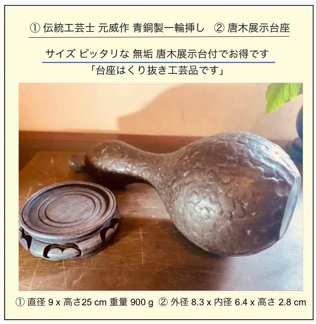美品　二上元威作　青銅製花器　唐木鑑賞台付　２点セット　アンティーク　レア