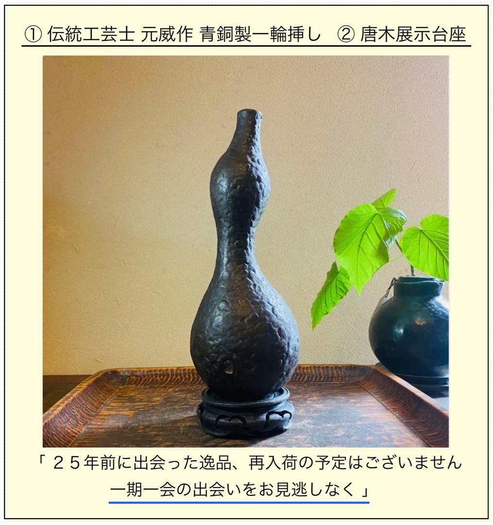 美品　二上元威作　青銅製花器　唐木鑑賞台付　２点セット　アンティーク　レア