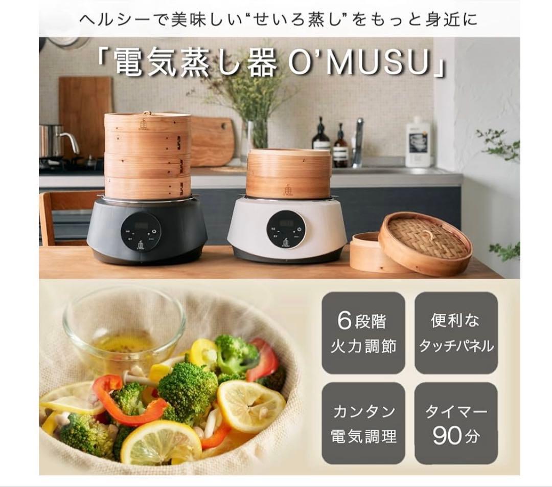 O'MUSU Ocrasi せいろ 蒸し器 電気 21cm 黒