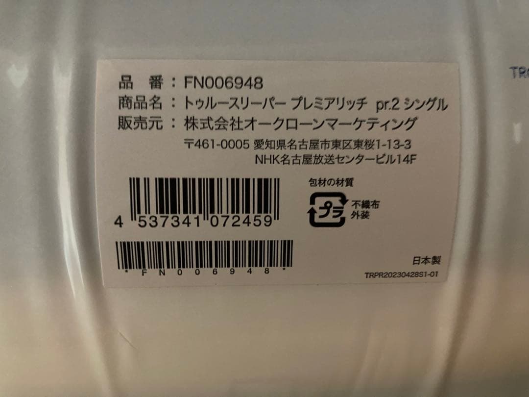 新品未使用　トゥルースリーパープレミアリッチpr2シングルサイズ４点セット