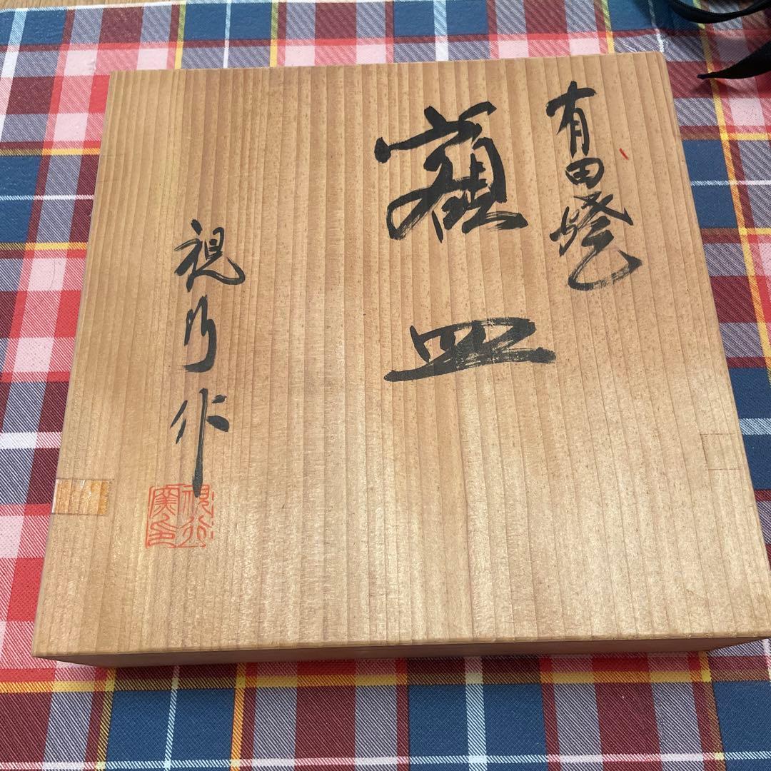 有田焼　額皿　視乃作　新品未使用　木箱付き