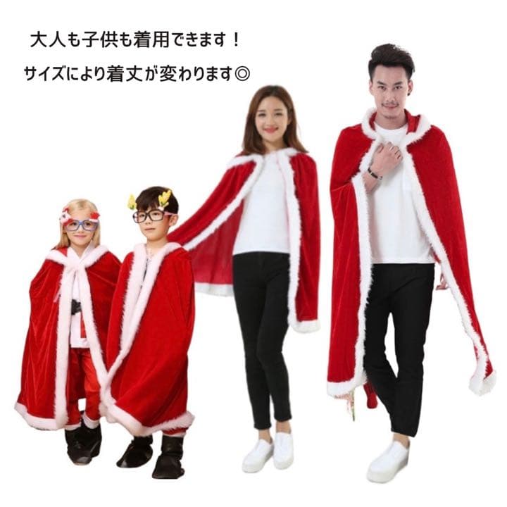【在庫わずか】  マント サンタ クリスマス 子供 キッズ 大人 衣装 コスプレ