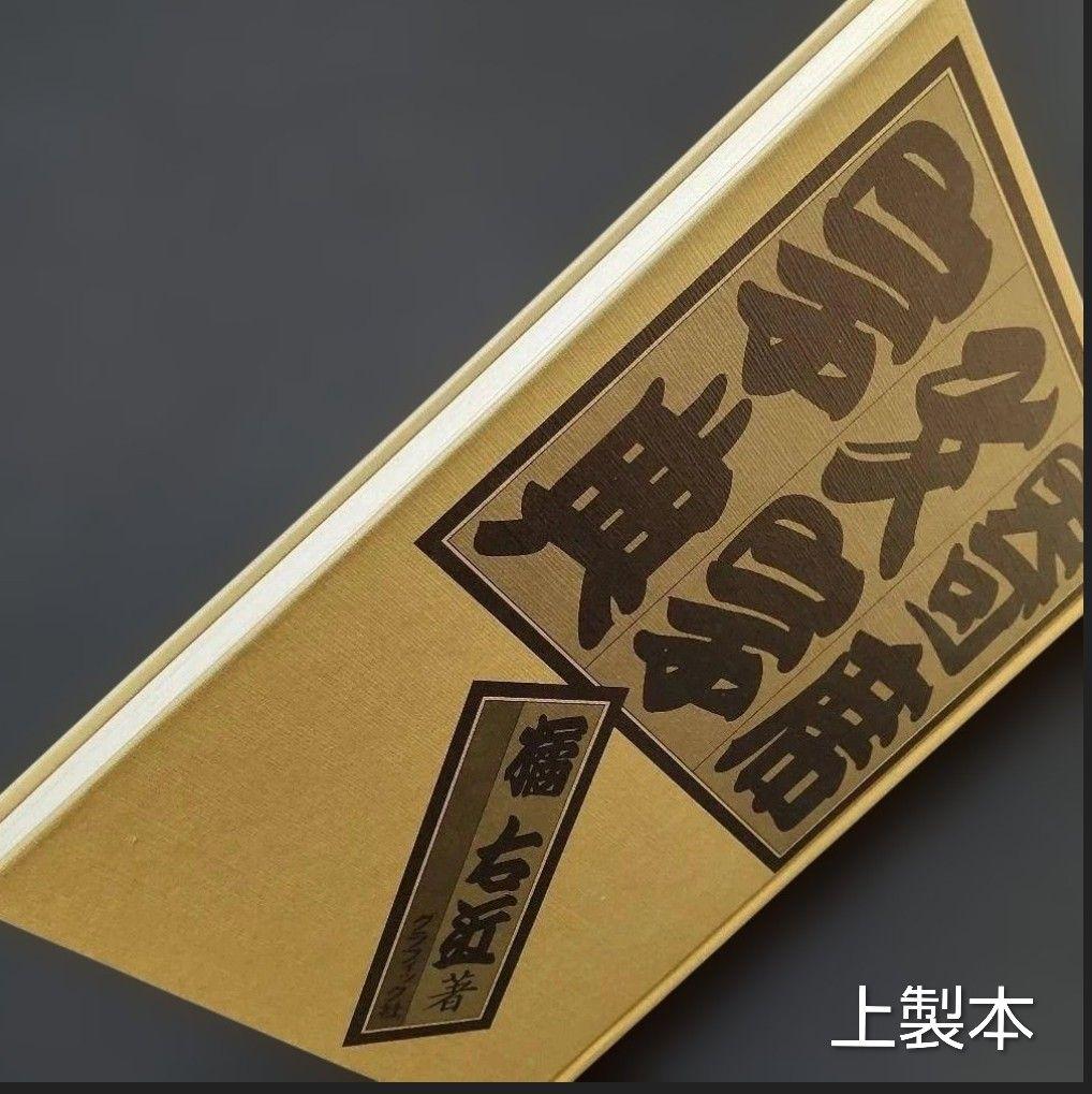 ☆ 寄席文字字典☆橘流☆