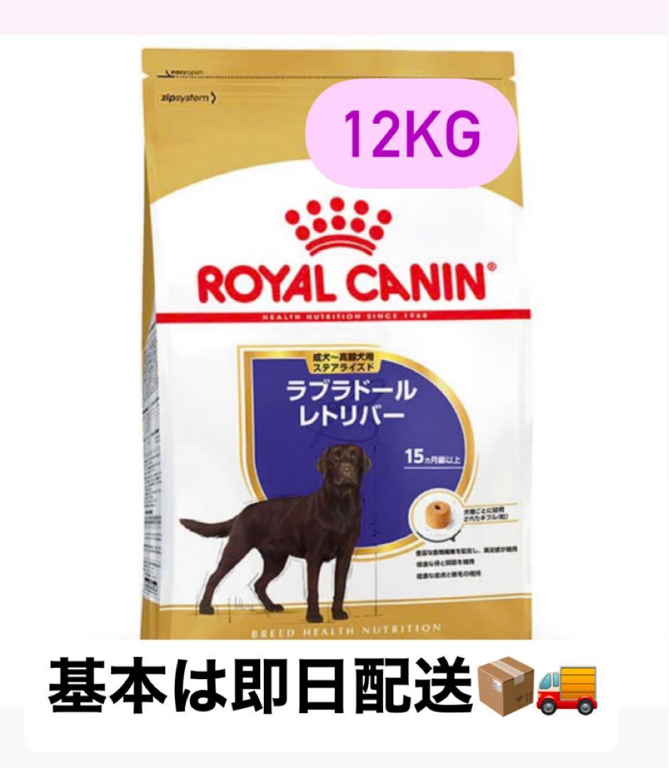 ロイヤルカナン　ラブラドールレトリバー ステアライズド 12kg×2 計24kg