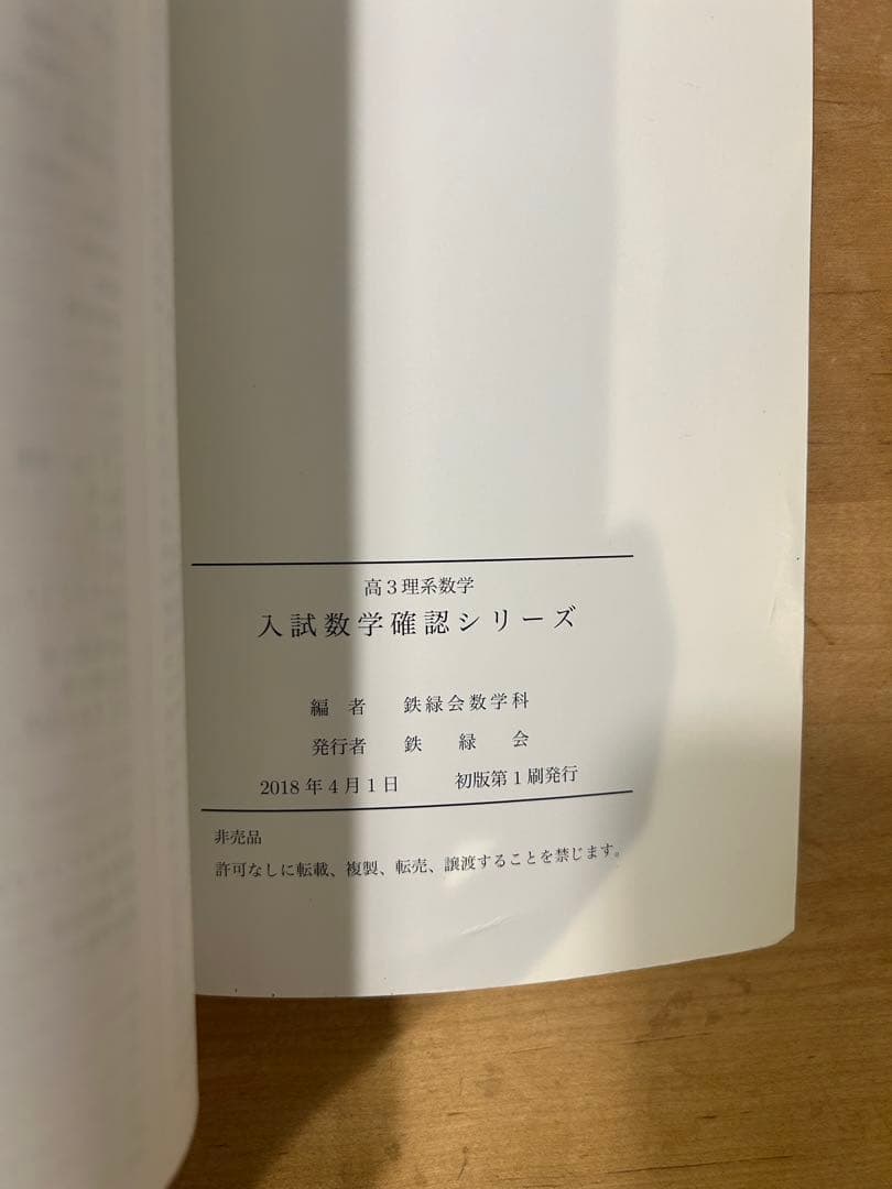 【りあ】鉄緑会　入試数学確認シリーズ　高3理系数学　初版18年度