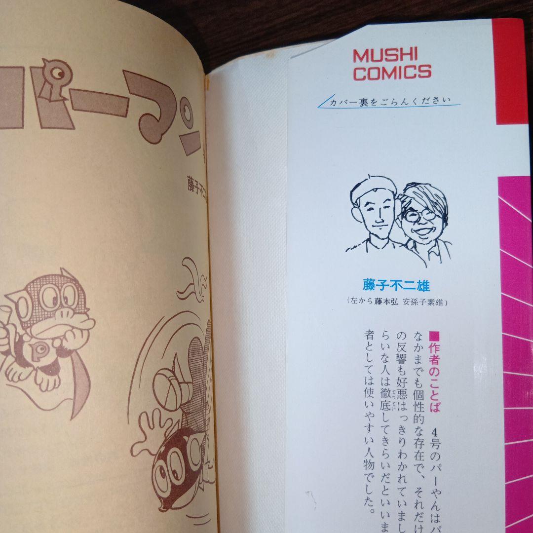 【匿名配送】パーマン4　虫プロ　虫コミックス　昭和46年　初版　藤子不二雄