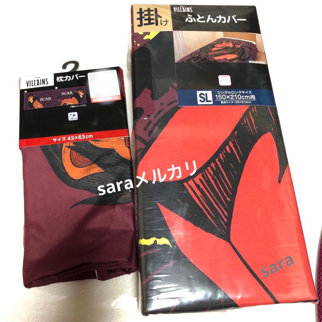 新品★スカー　掛け布団カバー 枕カバー マット　ライオンキング　ヴィランズ