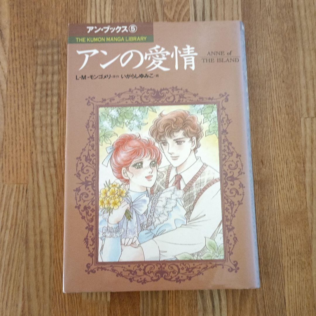 くもんマンガ　赤毛のアン 全5巻セット　いがらしゆみこ画（全巻初版)