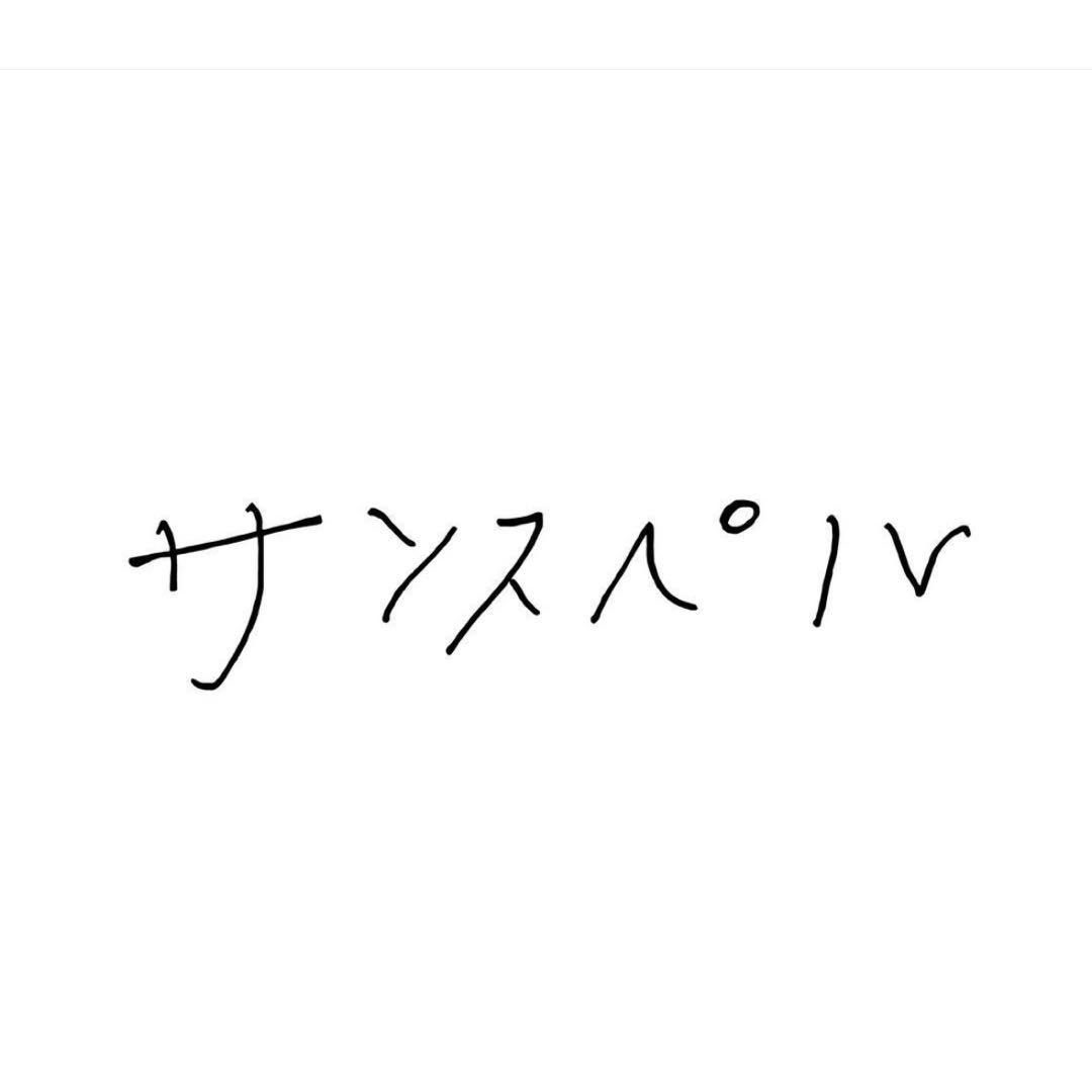 スタイリスト私物 SUNSPEL ボクサーショーツ　Mサイズ