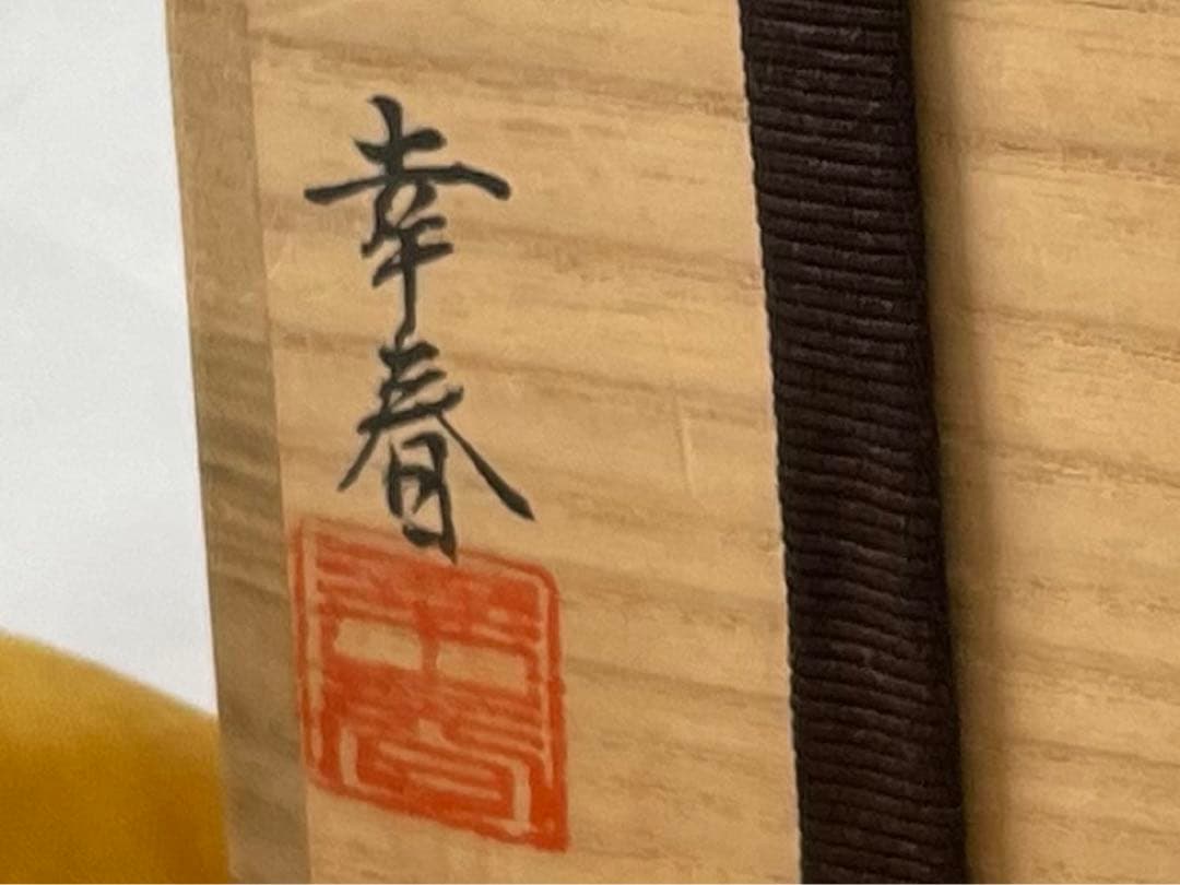 漆芸　漆塗　塗師　畑幸春　松食鶴　松喰鶴　蒔絵　棗　なつめ　共箱