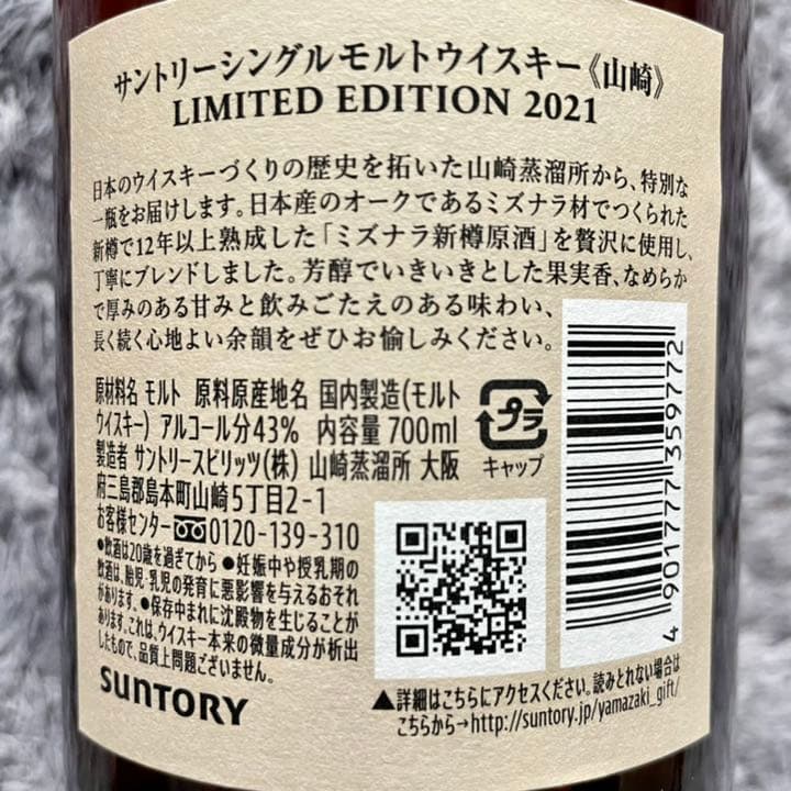 山崎 リミテッドエディション 2021年 シングルモルト ウイスキー 送料込！
