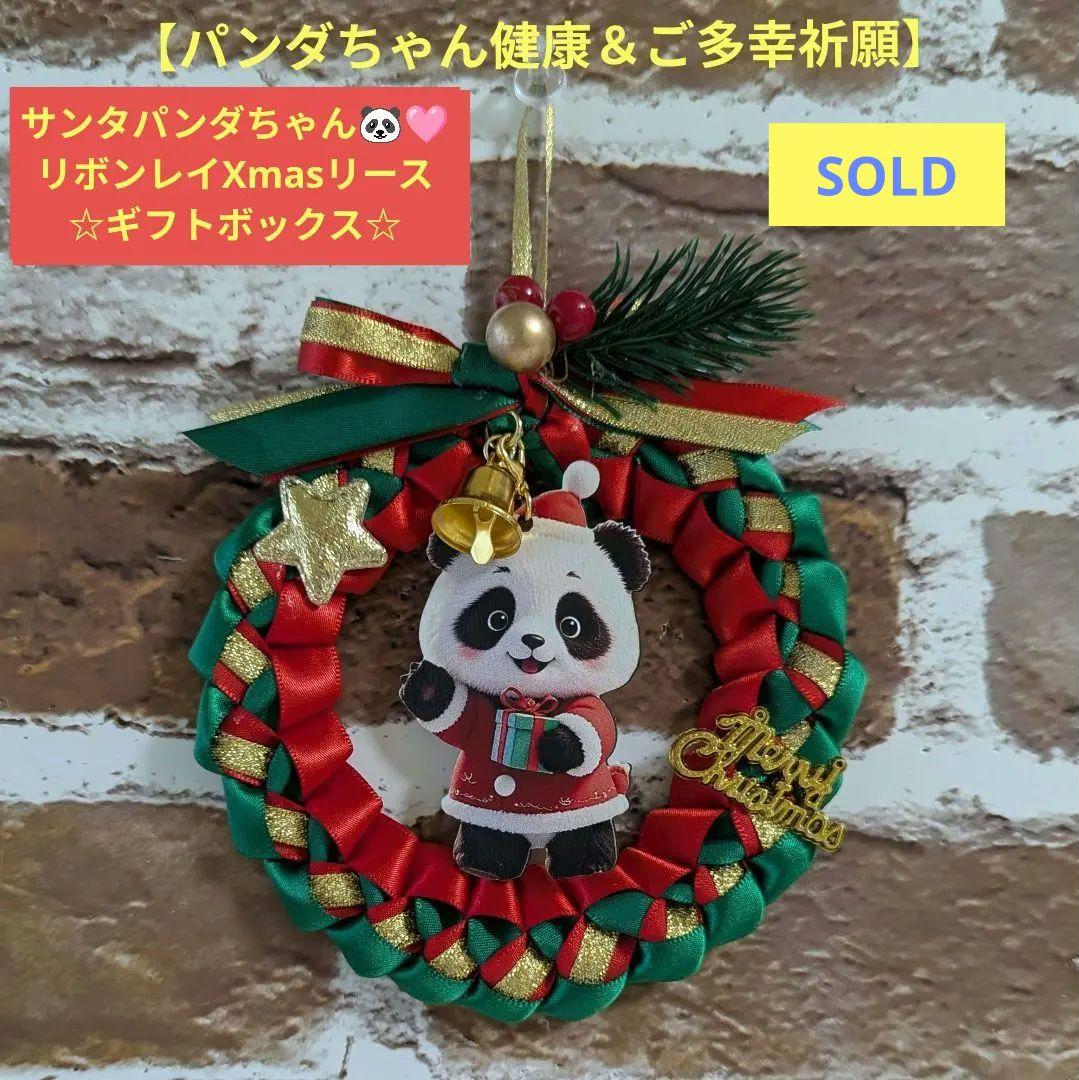 【健康＆ご多幸祈願】サンタパンダちゃん♡リボンレイXmasリース☆ギフトボックス