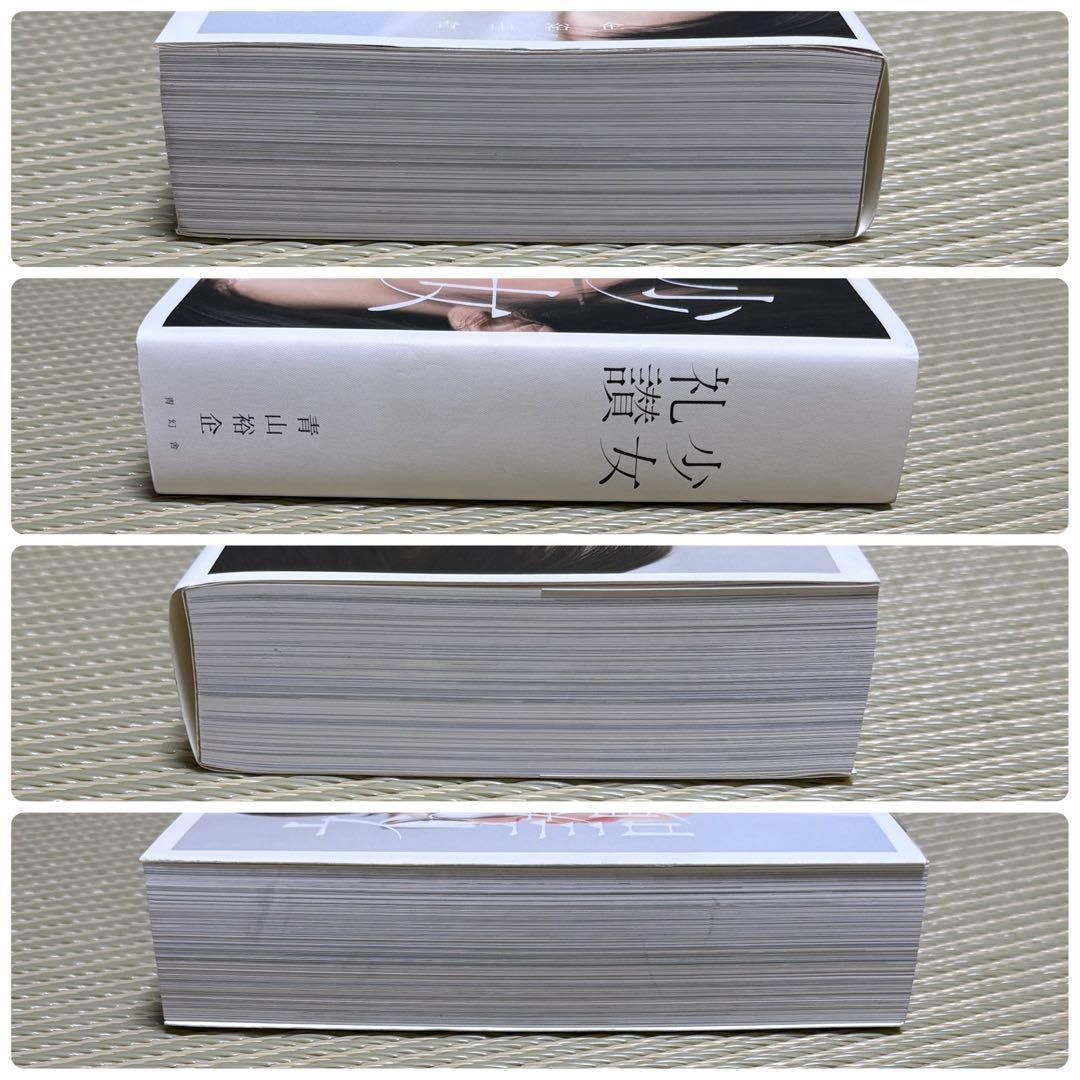 良品 少女礼讃