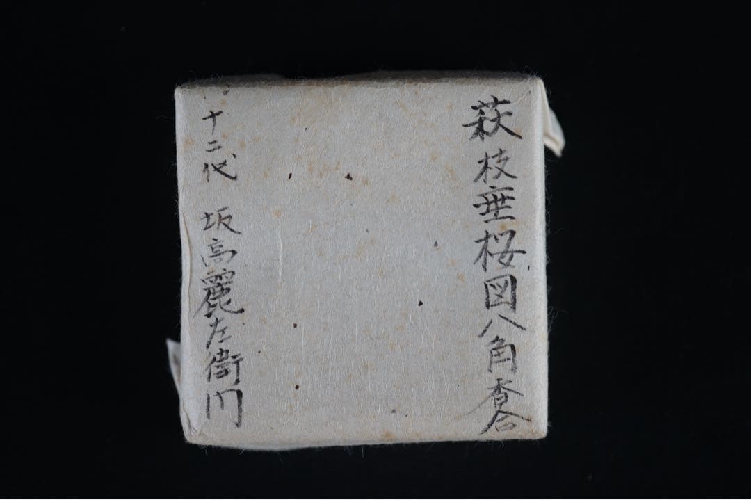 十二代 坂高麗左衛門 (熊峰) 萩陶彩華枝垂桜図八角香合 共箱 茶道具