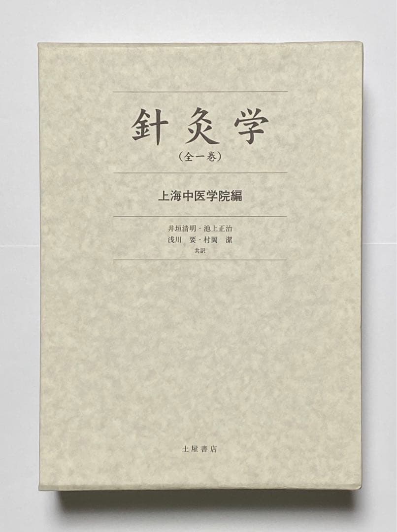 針灸学