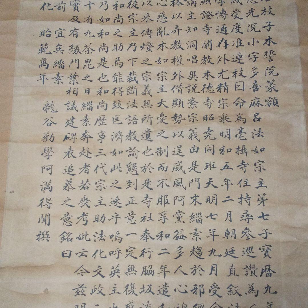 掛軸 法廣和尚碑 龍谷枝子   n34