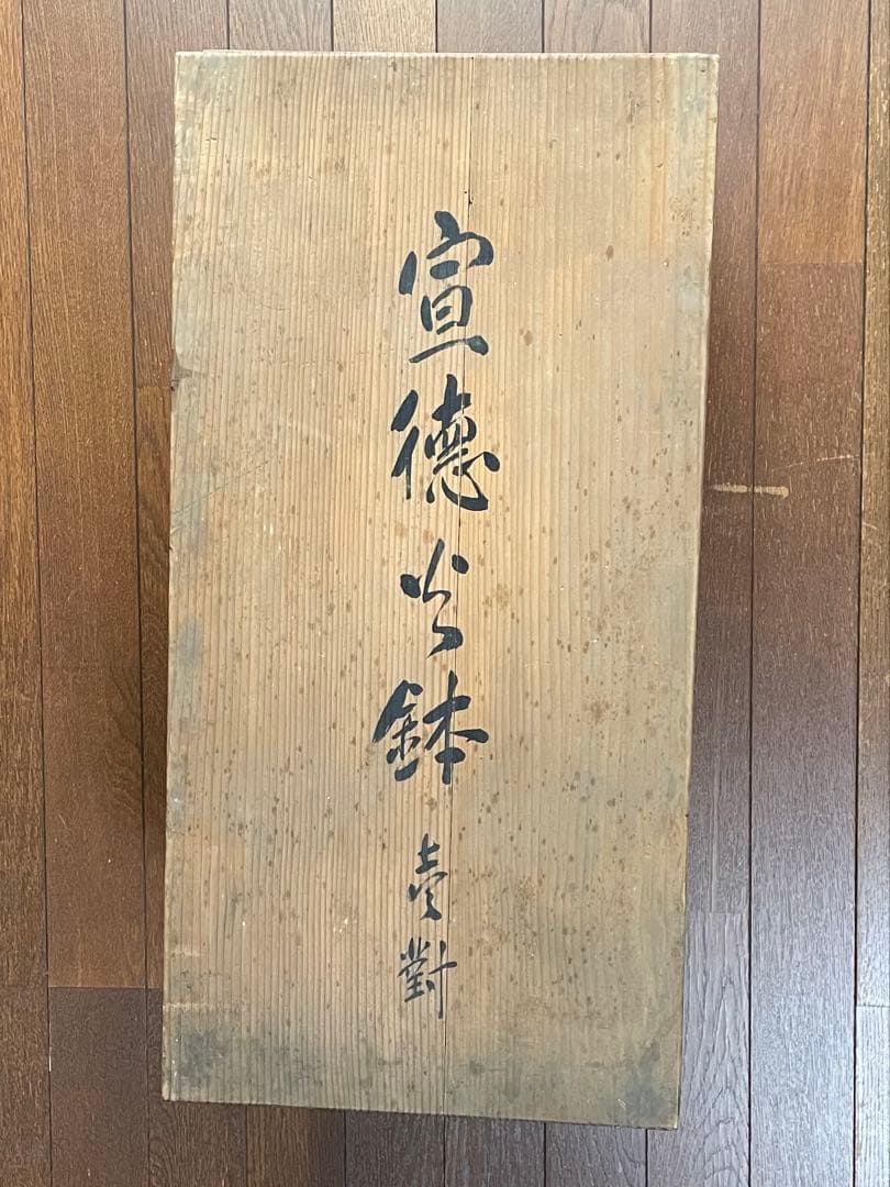 宣徳火鉢　銅製　火鉢