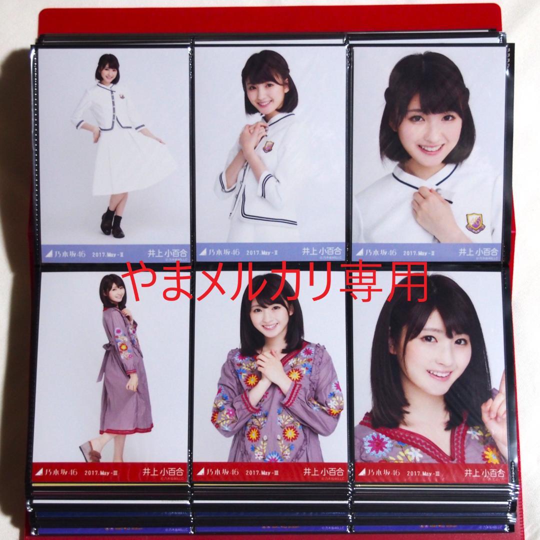 乃木坂46 井上小百合 生写真 2017年版 まとめ売り その①