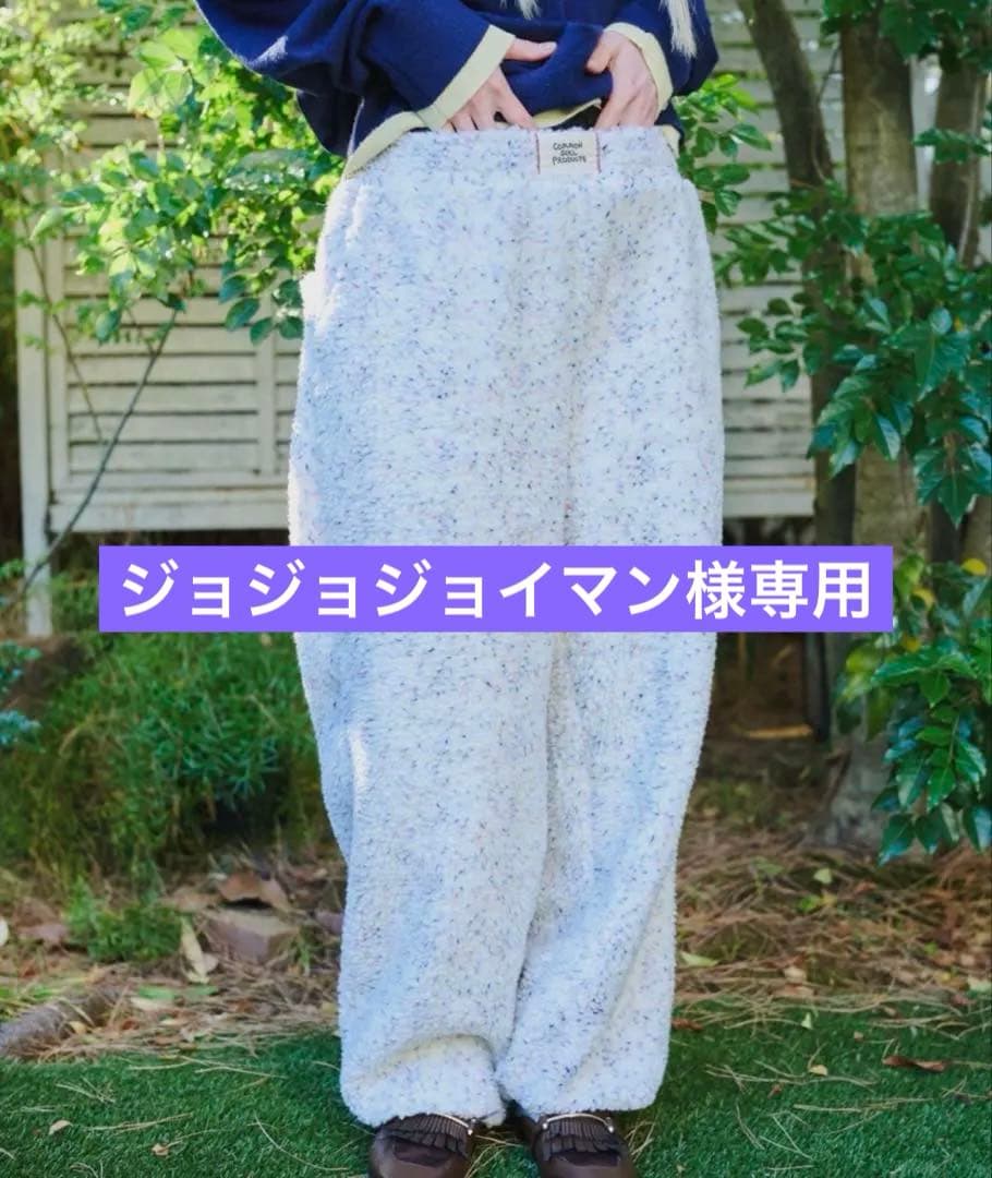 common gull products. ボアパンツ