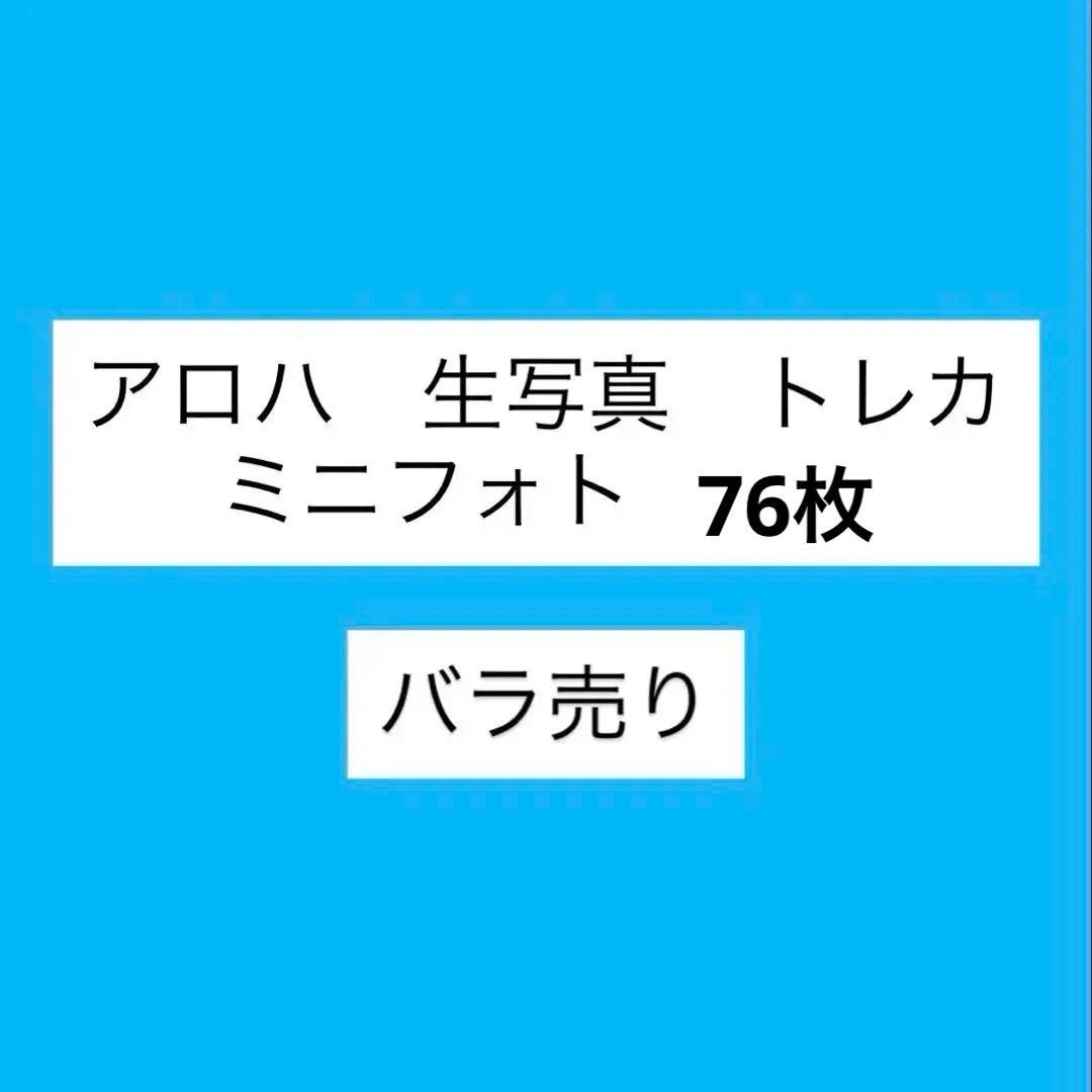超特急　アロハ　生写真　トレカ　ミニフォト