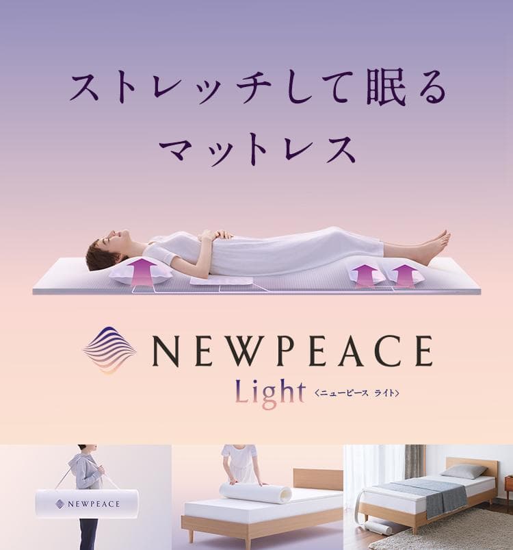 美品！MTG NEWPEACE ニューピース モーションマットレスライト