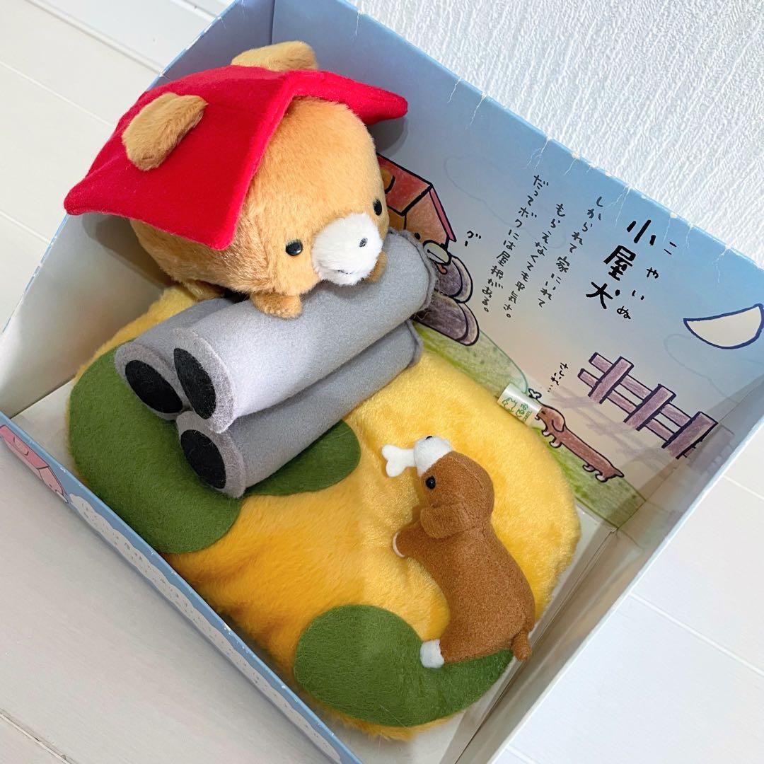 小屋犬 ジオラマぬいぐるみ 新品 サンエックス 平成レトロ こやいぬ レア