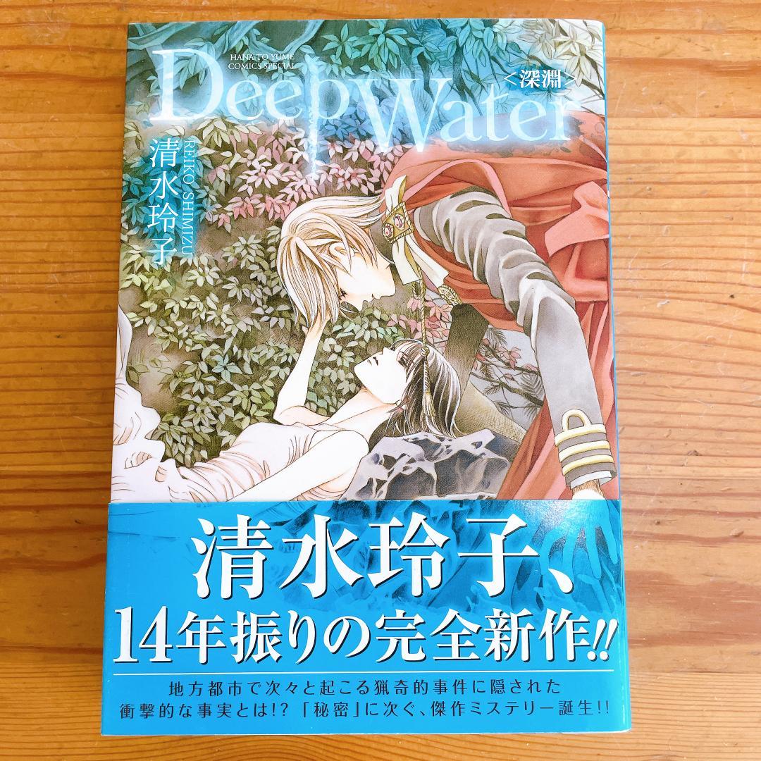 秘密 トップシークレット Season０ 全巻セット + Deep Water