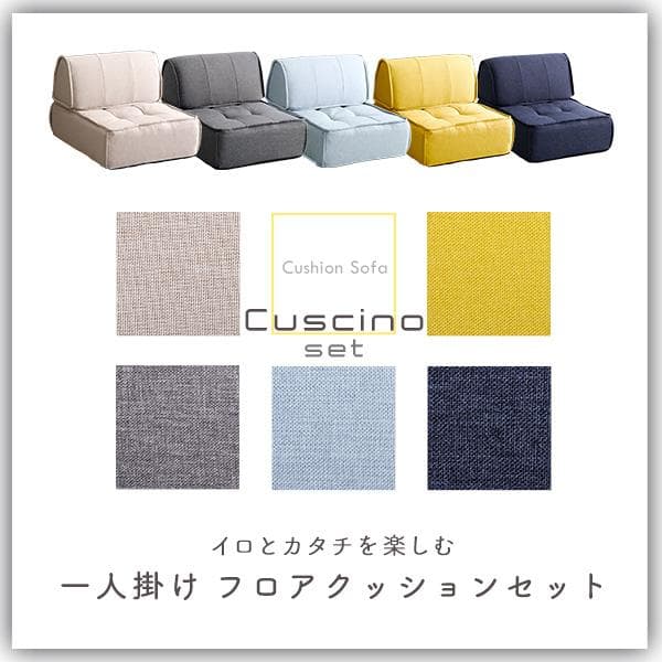 一人掛け　背もたれフロアクッションセット