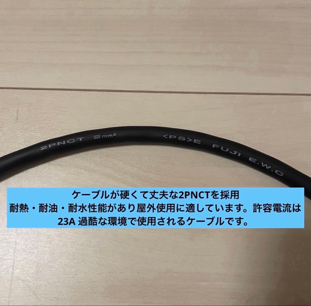 電気自動車★ 200V 充電器延長ケーブル15m 2PNCTコード　パナソニック
