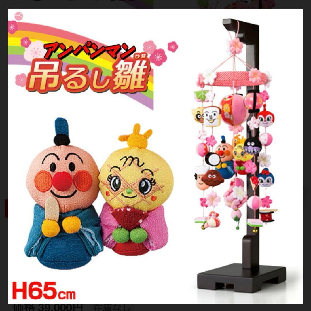 美品　アンパンマン 吊るし雛　ひな祭り　お雛様