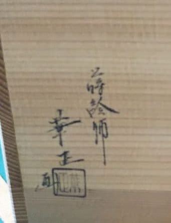 茶道具 硝子 ガラス 末広 水指 関吉昭 蛍蒔絵 吉田華正 新品