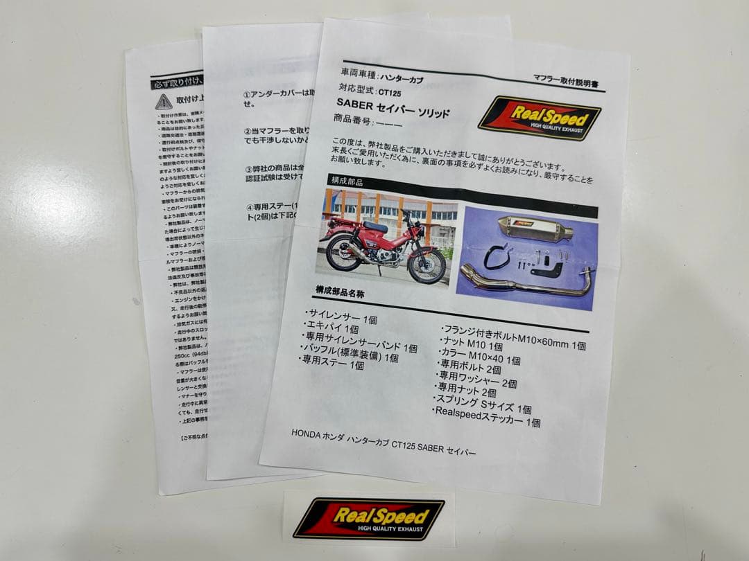 ハンターカブCT125 新品未使用 リアルスピード マフラー セイバーソリッド