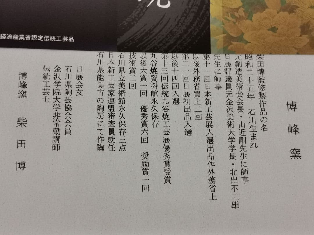 九谷焼 博峰窯 柴田博 7号 22cm 皿 盛皿 銀彩 K5-372