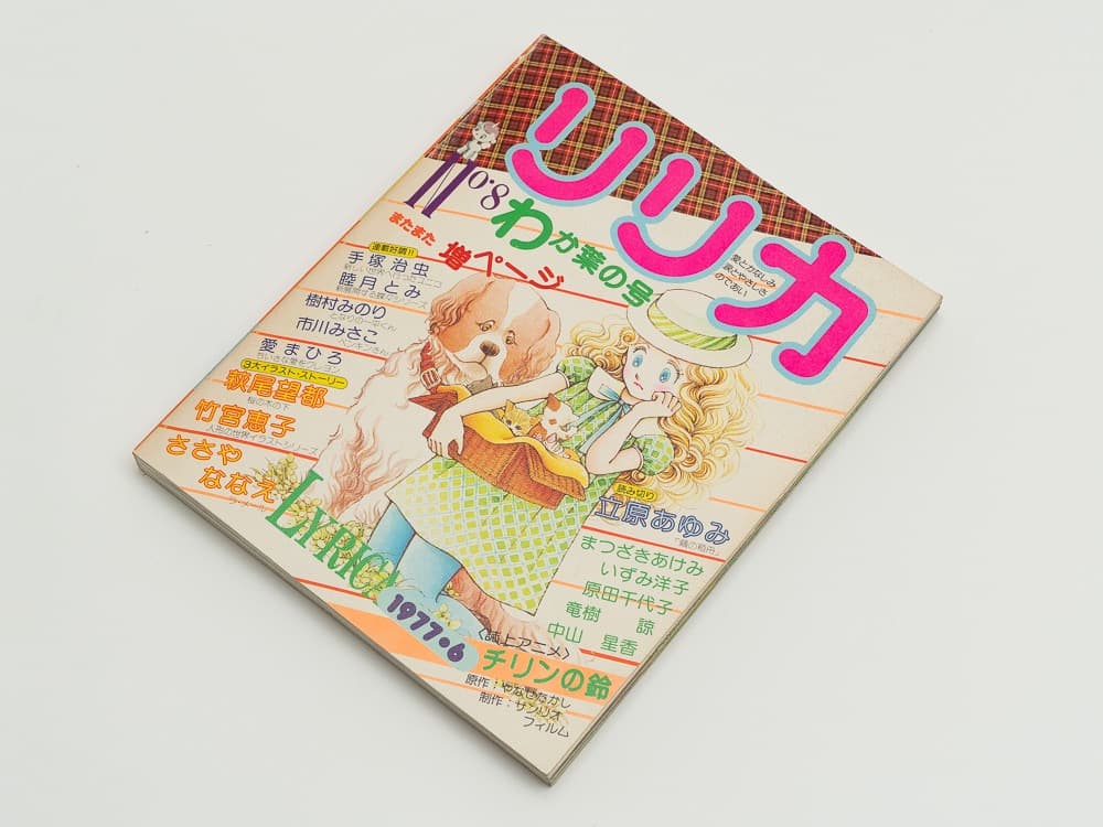 サンリオ リリカ 1977年6月 No8 わか葉の号 全ページカラー